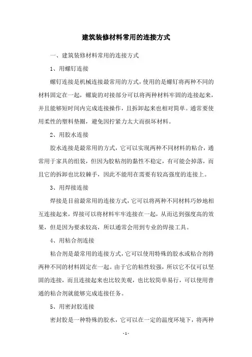 建筑装修材料常用的连接方式