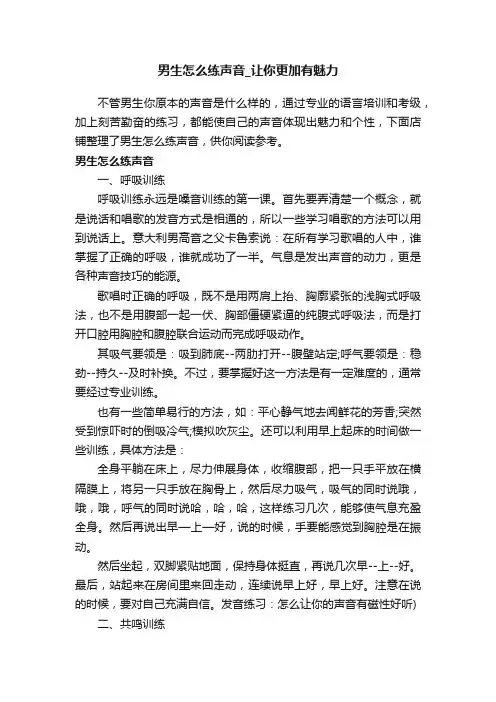 男生怎么练声音_让你更加有魅力