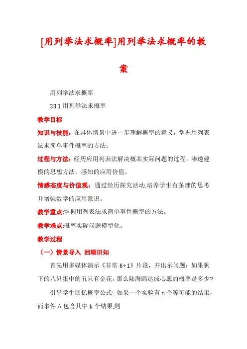 [用列举法求概率]用列举法求概率的教案
