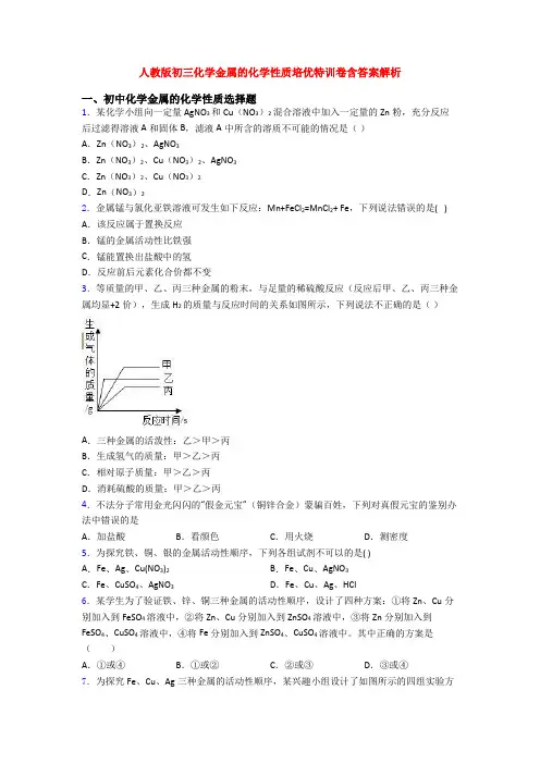 人教版初三化学金属的化学性质培优特训卷含答案解析
