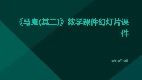 《马嵬(其二)》教学课件幻灯片课件