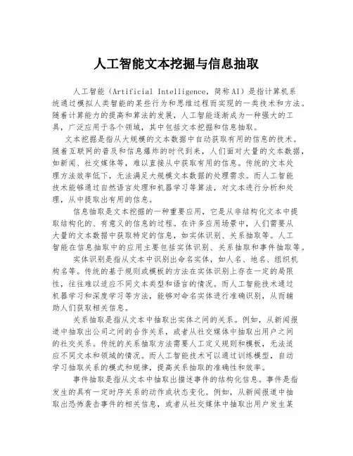 人工智能文本挖掘与信息抽取