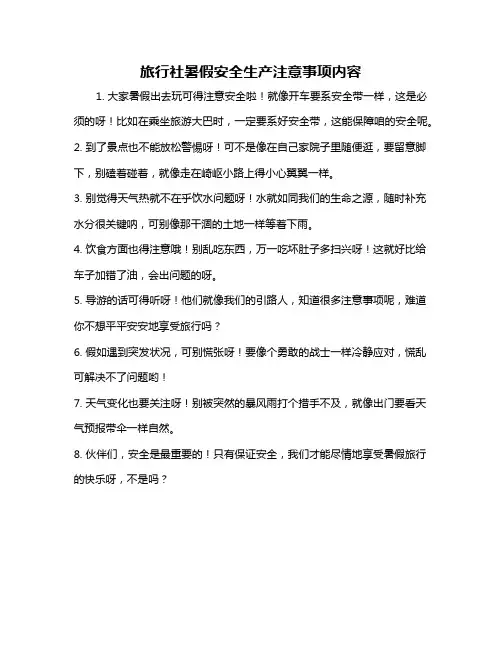 旅行社暑假安全生产注意事项内容