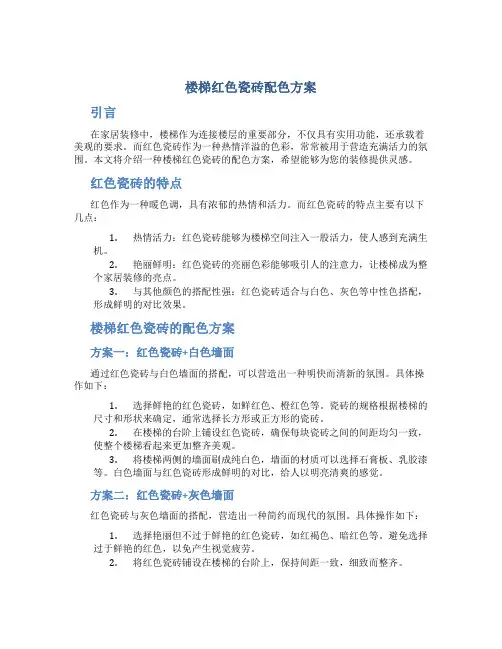 楼梯红色瓷砖配色方案