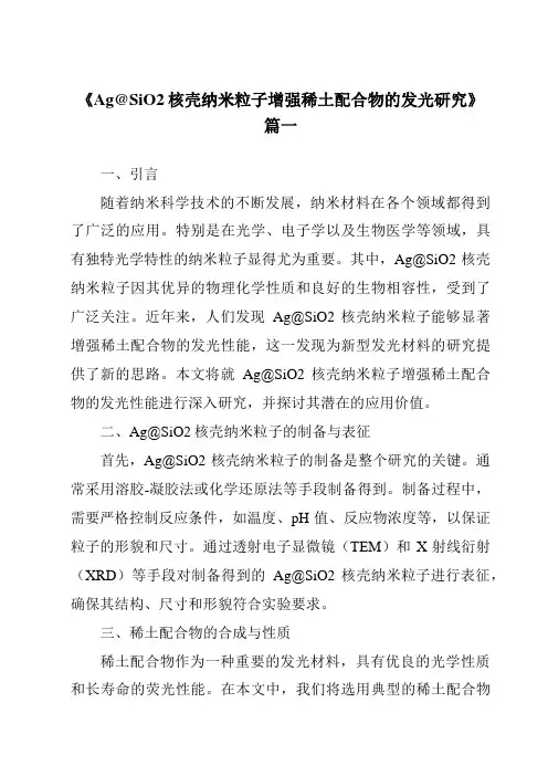 《Ag@SiO2核壳纳米粒子增强稀土配合物的发光研究》范文