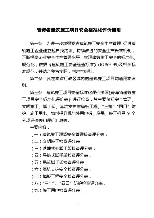 青海省建筑施工安全标准化评价细则