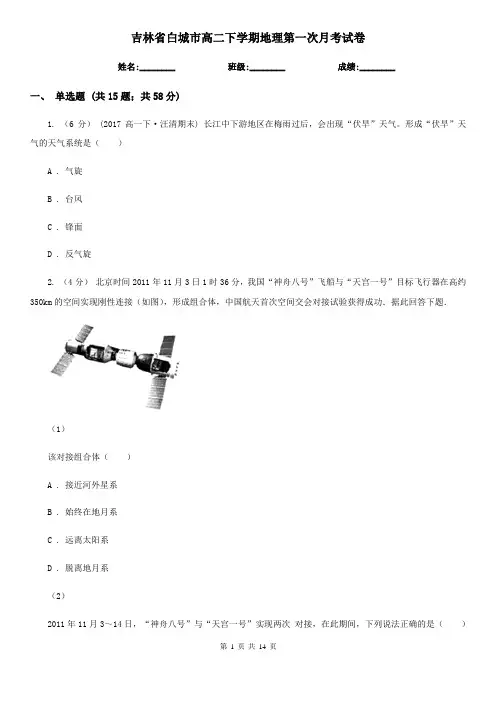 吉林省白城市高二下学期地理第一次月考试卷