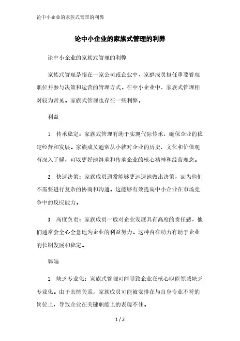 论中小企业的家族式管理的利弊精简版范文