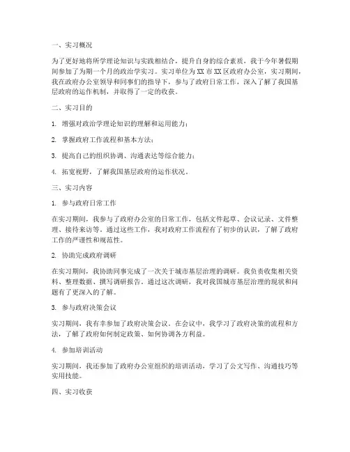 政治学实习报告