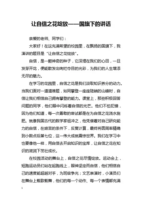 让自信之花绽放——国旗下的讲话