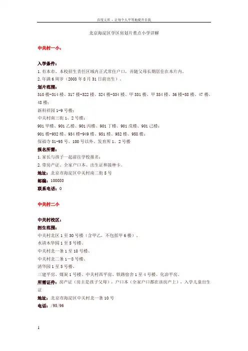 北京海淀区学区房划片重点小学详解