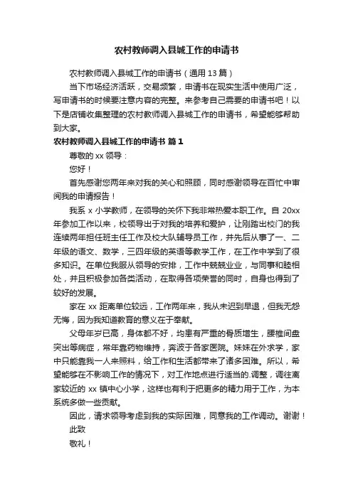 农村教师调入县城工作的申请书