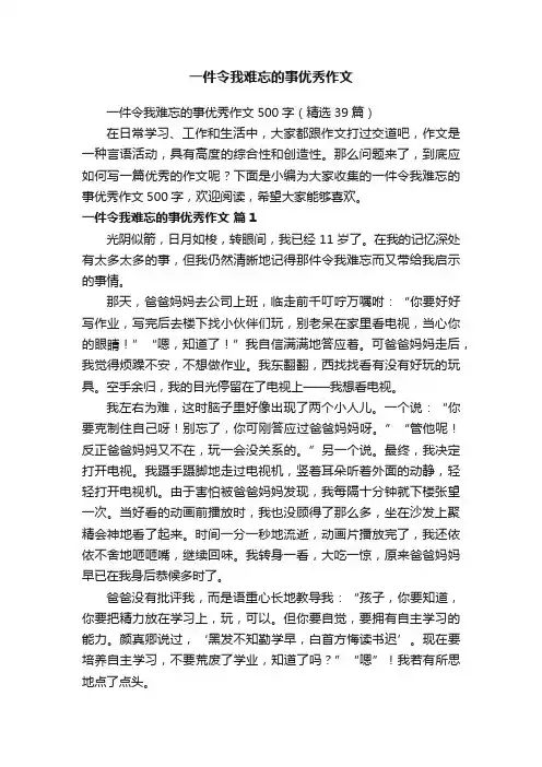 一件令我难忘的事优秀作文500字（精选39篇）