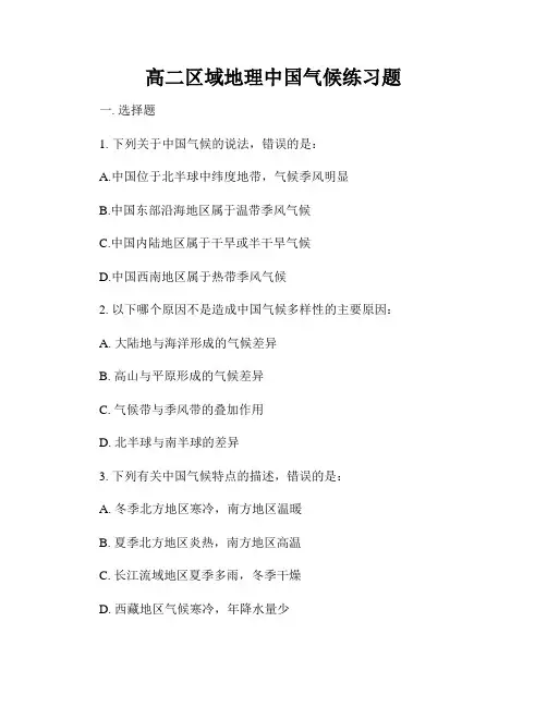 高二区域地理中国气候练习题