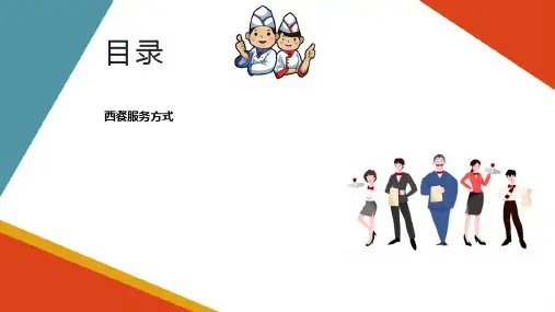 中西餐服务 西餐服务 西餐服务方式