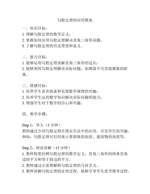 勾股定理的应用教案