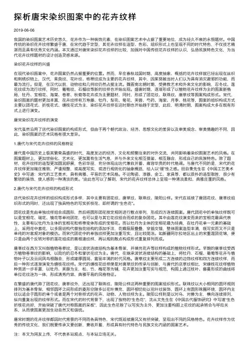 探析唐宋染织图案中的花卉纹样