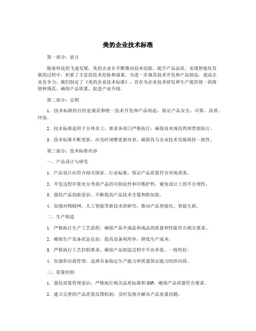 美的企业技术标准