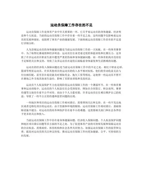 运动员保障工作存在的不足