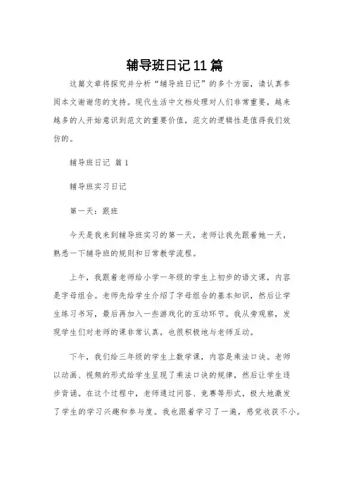 辅导班日记11篇