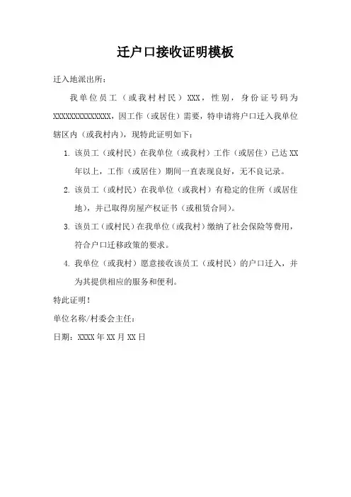迁户口接收证明模板