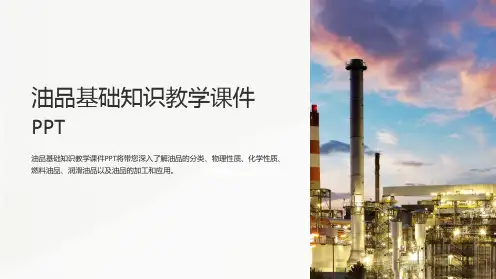 油品基础知识教学课件