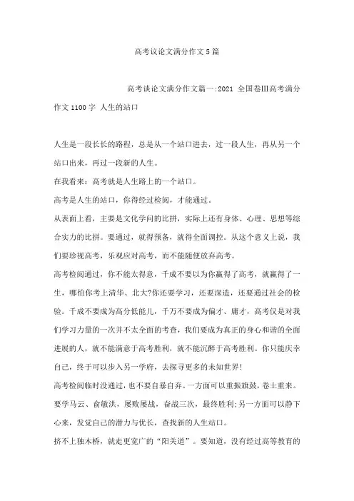 高考议论文满分作文5篇