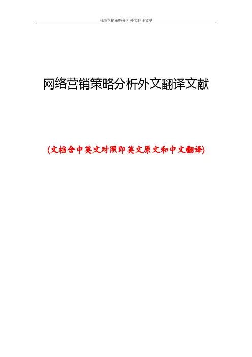 网络营销策略分析外文翻译文献