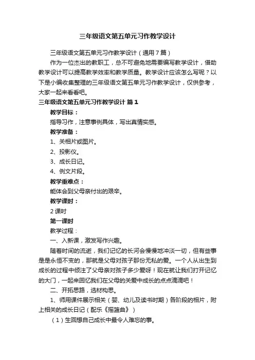 三年级语文第五单元习作教学设计（通用7篇）