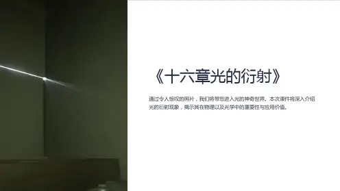 《十六章光的衍射》课件