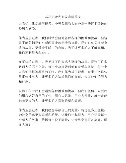 基层记者表态发言稿范文