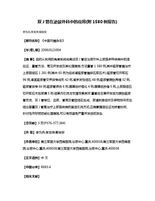 双J管在泌尿外科中的应用(附1580例报告)