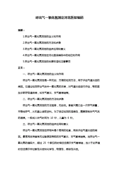 呼出气一氧化氮测定河北医保编码