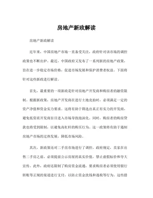 房地产新政解读