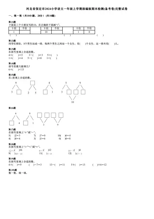 河北省保定市2024小学数学一年级上学期部编版期末检测(备考卷)完整试卷