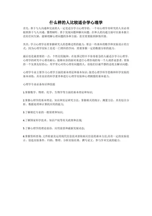 什么样的人比较适合学心理学