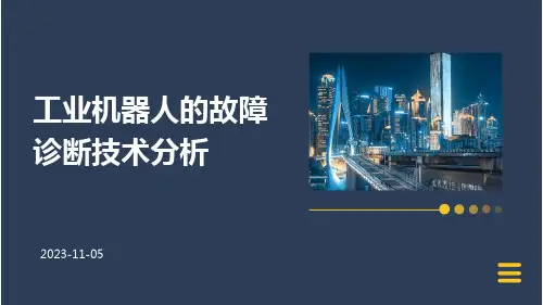 工业机器人的故障诊断技术分析