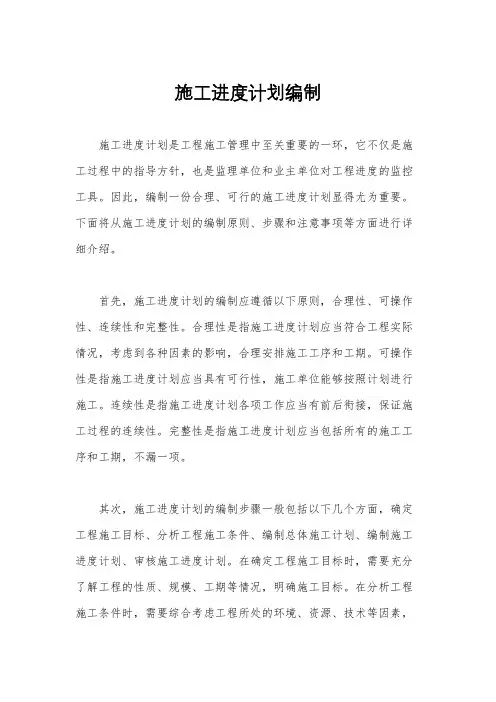 施工进度计划编制