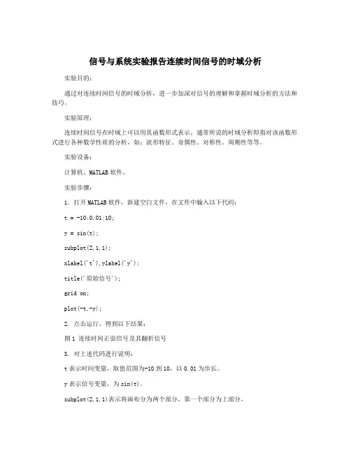 信号与系统实验报告连续时间信号的时域分析