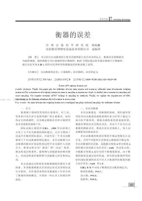 衡器的误差
