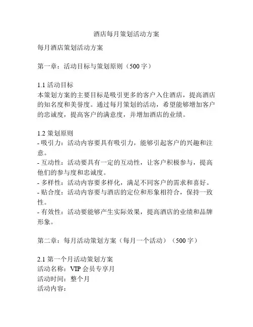 酒店每月策划活动方案