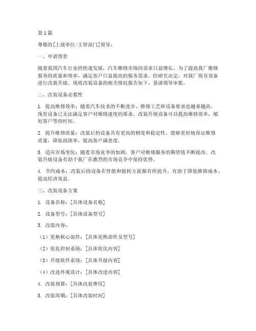 修理厂改装设备申请书模板(3篇)