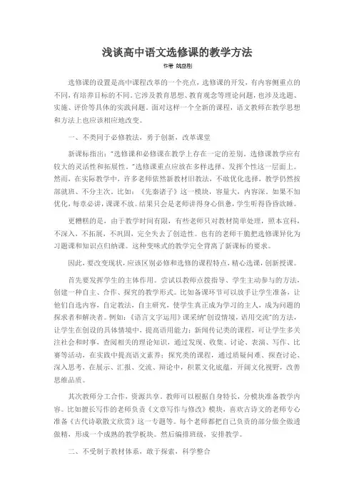 浅谈高中语文选修课的教学方法