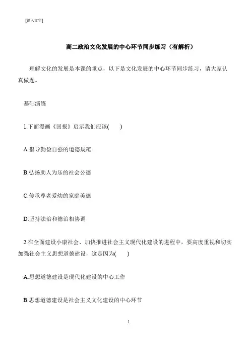 【推荐下载】高二政治文化发展的中心环节同步练习(有解析)