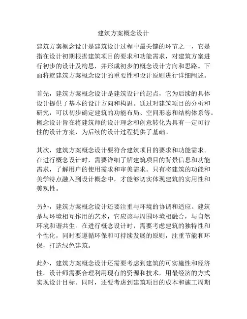 建筑方案概念设计