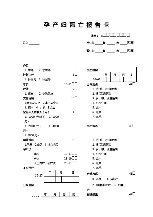 孕产妇死亡报告卡及填卡说明