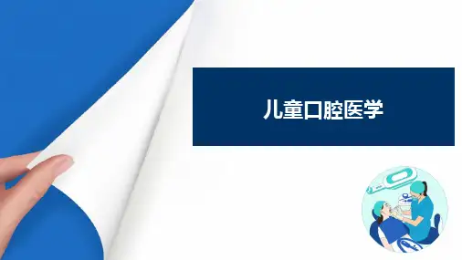 儿童龋病 乳牙龋齿修复治疗的注意事项