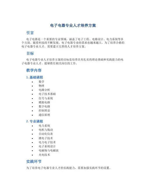 电子电器专业人才培养方案