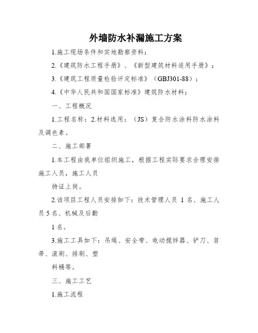 外墙防水补漏施工方案