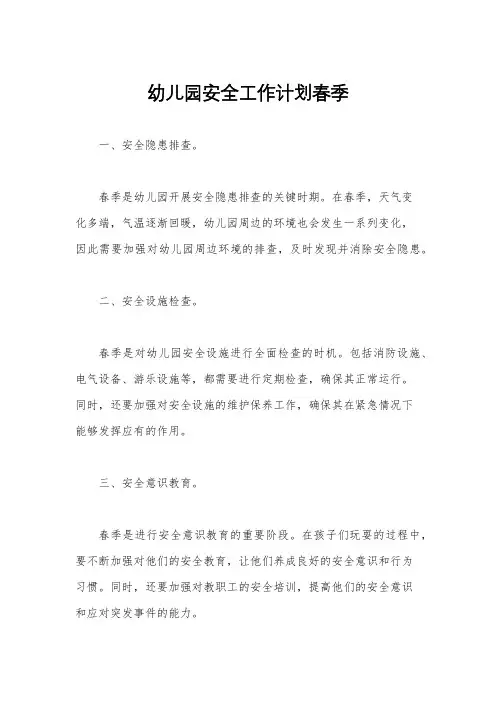 幼儿园安全工作计划春季